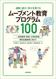 運動・遊び・学びを育てる ムーブメント教育プログラム100-幼児教育・保育、小学校体育、特別支援教育に向けて