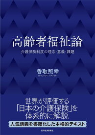 高齢者福祉論: 介護保険制度の理念・意義・課題