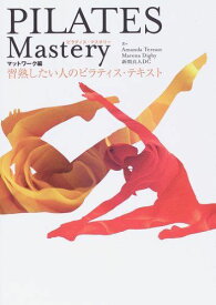 PILATES Mastery マットワーク編 習熟したい人のピラティス・テキスト