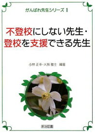 不登校にしない先生・登校を支援できる先生 (がんばれ先生シリーズ 1)