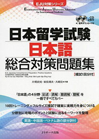 日本留学試験 日本語 総合対策問題集 (EJU対策シリーズ)