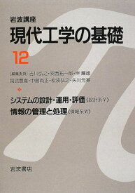 岩波講座 現代工学の基礎〈12〉システムの設計・運用・評価 《設計系V》・情報の管理と処理 《情報系VI》 鈴木 篤之、 元田 浩; 上村 弥彦