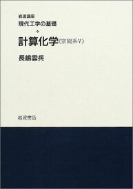 岩波講座 現代工学の基礎〈13〉製造システム《設計系VI》/計算化学《空間系V》 木村 文彦; 長嶋 雲兵