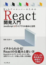 WebデベロッパーのためのReact開発入門 JavaScript UIライブラリの基本と活用 [単行本（ソフトカバー）] 柴田 文彦
