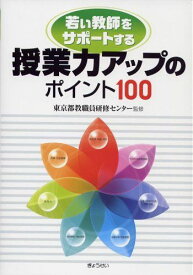 授業力アップのポイント100-若い教師をサポートする 東京都教職員研修センター