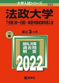 法政大学(T日程〈統一日程〉・英語外部試験利用入試) (2022年版大学入試シリーズ) 教学社編集部