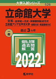 立命館大学(文系?全学統一方式・学部個別配点方式)/立命館アジア太平洋大学(前期方式・英語重視方式) (2022年版大学入試シリーズ) 教学社編集部