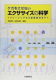 ケガをさせないエクササイズの科学: トレーニングから運動療法まで [単行本] 秀嗣，西薗; 善教，加賀谷