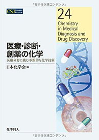 医療・診断・創薬の化学―医療分野に挑む革新的な化学技術 (CSJ Current Review) [単行本] 日本化学会