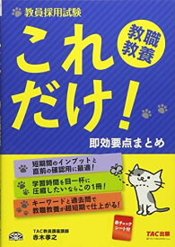 教員採用試験 これだけ! 教職教養 即効要点まとめ (旧:キーワード&amp;速効チェック) [単行本（ソフトカバー）] 赤木 孝之; TAC教員講座