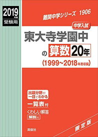 東大寺学園中の算数20年 2019年度受験用 赤本 1906 (難関中学シリーズ) [単行本]