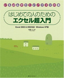 はじめての人のためのエクセル超入門 Excel 2003&2002対応 Windows XP版 (いちばんやさしいパソコンの本) 永田 一八