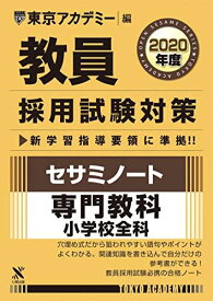 教員採用試験対策セサミノート 専門教科小学校全科 2020年度版 オープンセサミシリーズ (東京アカデミー編) [単行本] 東京アカデミー