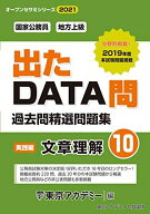出たDATA問(10)文章理解〈実践編〉2021年度版 国家公務員・地方上級 (オープンセサミシリーズ) [単行本] …