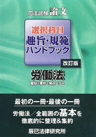 司法試験論文選択科目趣旨・規範ハンドブック 労働法 辰已法律研究所