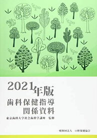 歯科保健指導関係資料 2021年版 東京歯科大学社会歯科学講座