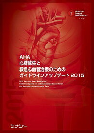 AHA 心肺蘇生と救急心血管治療のためのガイドラインアップデート2015 (AHAガイドライン2015) [単行本（ソフトカバー）] American Heart Association(AHA:アメリカ心臓協会)