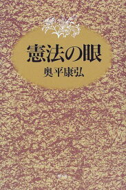 憲法の眼 奥平 康弘