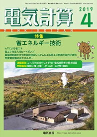 電気計算2019年4月号 [雑誌]