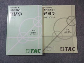TAC 不動産鑑定士 経済学 数学入門テキスト/基本テキスト 2024年合格目標 計2冊 020S4D