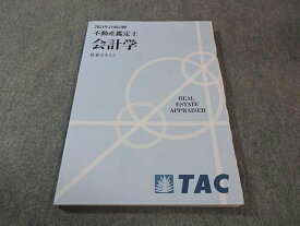 TAC 不動産鑑定士 会計学 基本テキスト 2024年合格目標 状態良品 013S4D