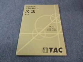TAC 不動産鑑定士 民法 条文集 2024年合格目標 状態良品 007S4D