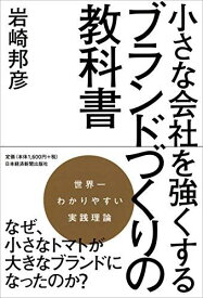 小さな会社を強くする ブランドづくりの教科書