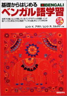 基礎からはじめるベンガル語学習 (CDブック)