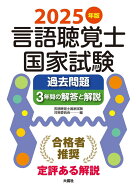 2025年版言語聴覚士国家試験過去問題3年間の解答と解説