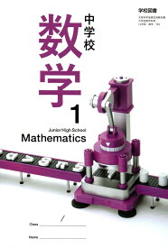 中学校数学 1 [令和3年度] (文部科学省検定済教科書 中学校数学科用)