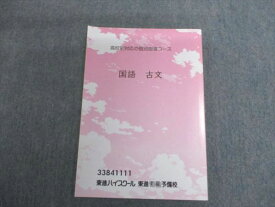 東進 高校別対応の個別指導コース 国語 古文 状態良い 013S0B