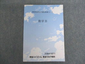 東進 高校別対応の個別指導コース 数学B 状態良い 007S0B
