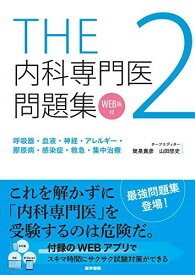 THE内科専門医問題集2 [単行本] 筒泉貴彦; 山田悠史