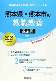 熊本県・熊本市の教職教養過去問 2021年度版 (熊本県の教員採用試験「過去問」シリーズ) 協同教育研究会