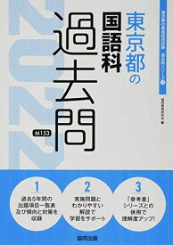 東京都の国語科過去問 2022年度版 (東京都の教員採用試験「過去問」シリーズ) 協同教育研究会