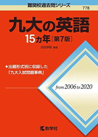 九大の英語15カ年[第7版] (難関校過去問シリーズ) 古田 淳哉 赤本