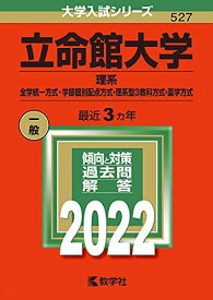 立命館大学(理系?全学統一方式・学部個別配点方式・理系型3教科方式・薬学方式) (2022年版大学入試シリーズ) 教学社編集部