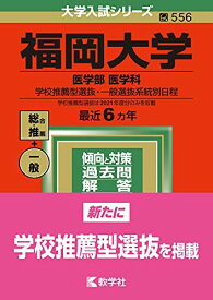 福岡大学(医学部〈医学科〉?学校推薦型選抜・一般選抜系統別日程) (2022年版大学入試シリーズ)