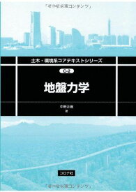 地盤力学 (土木・環境系コアテキストシリーズ) [単行本] 中野 正樹