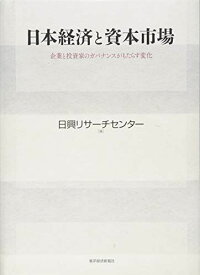 日本経済と資本市場: 企業と投資家のガバナンスがもたらす変化 [単行本] 日興リサーチセンター