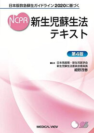 日本版救急蘇生ガイドライン2020に基づく 新生児蘇生法テキスト?第4版