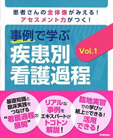 事例で学ぶ 疾患別看護過程 Vol.1