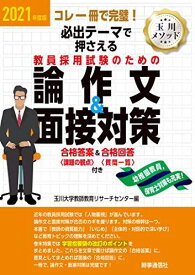2021年度版　必出テーマで押さえる　教員採用試験のための論作文＆面接対策 [単行本（ソフトカバー）] 玉川大学教師教育リサーチセンター
