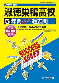 T67淑徳巣鴨高等学校 2019年度用 5年間スーパー過去問 (声教の高校過去問シリーズ) [単行本] 声の教育社