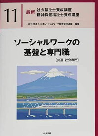 ソーシャルワークの基盤と専門職[共通・社会専門] (最新社会福祉士養成講座精神保健福祉士養成講座)