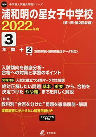 浦和明の星女子中学校 2022年度 【過去問3+2年分】 (中学別 入試問題シリーズQ06) [単行本] 東京学参 編集部