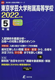 東京学芸大学附属高等学校 2022年度 【過去問5年分】 (高校別 入試問題シリーズA03) 東京学参 編集部