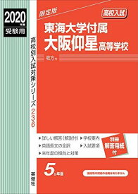 東海大学付属大阪仰星高等学校 2020年度受験用 赤本 236 (高校別入試対策シリーズ)