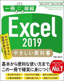 Excel 2019 やさしい教科書 [Office 2019/Office 365対応] (一冊に凝縮)