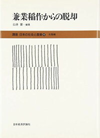 講座日本の社会と農業 4(北陸) 兼業稲作からの脱却 [単行本] 臼井 晋